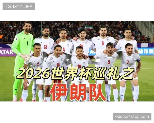 2026世界杯东道主为何拥有特殊身份