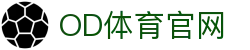OD全站体育APP-最新赛事直播与游戏娱乐中心